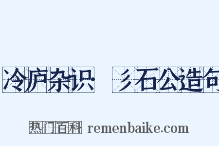 冷庐杂识·彡石公造句是什么意思的图片